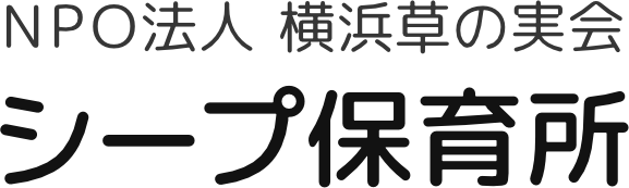 NPO法人草の実会 シープ保育所