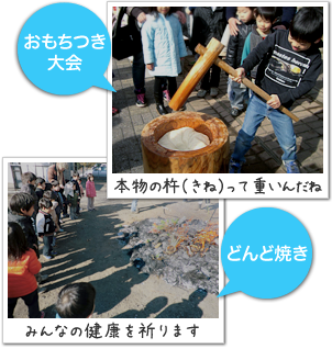 おもちつき大会、どんど焼き（シープ保育所の年間行事）